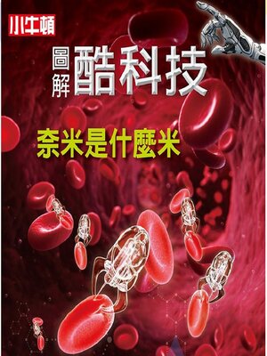 cover image of 奈米是什麼米